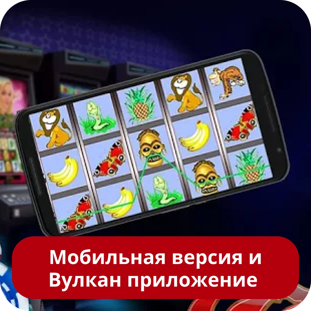 Мобильное приложение Вулкан Вулкан мобильная версия