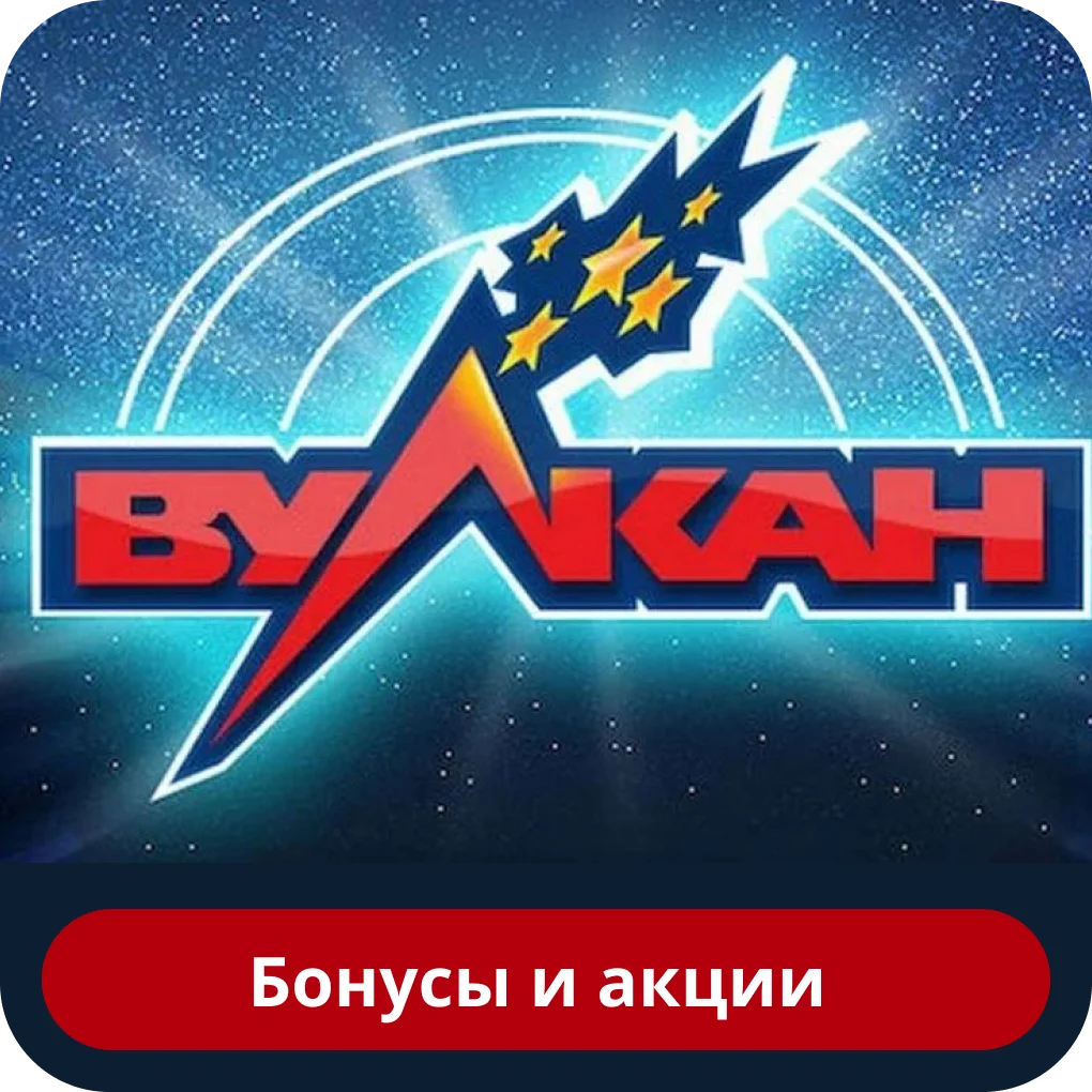 Доступные бонусы в казино Вулкан Вулкан бонус