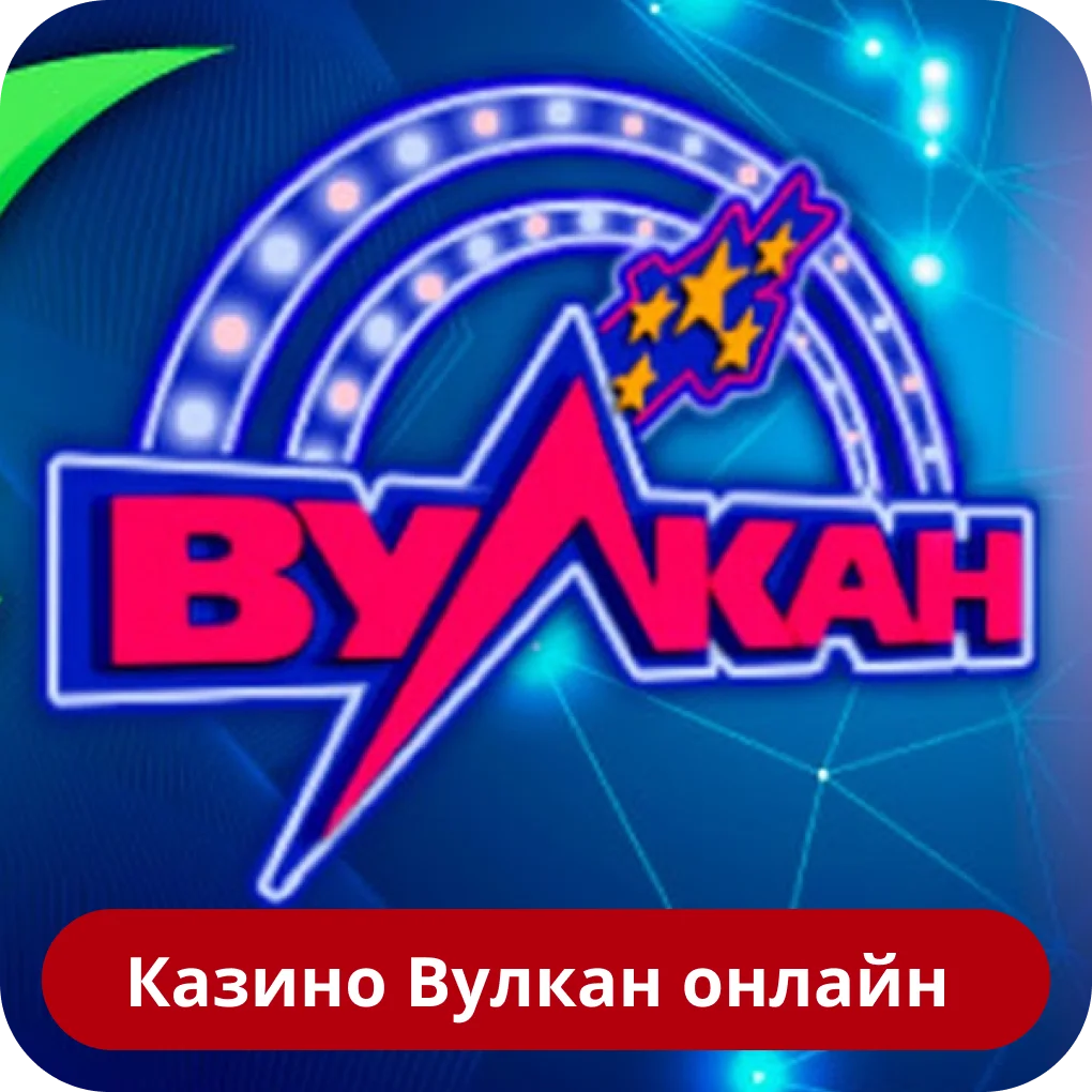 Онлайн казино Вулкан Казино Вулкан
