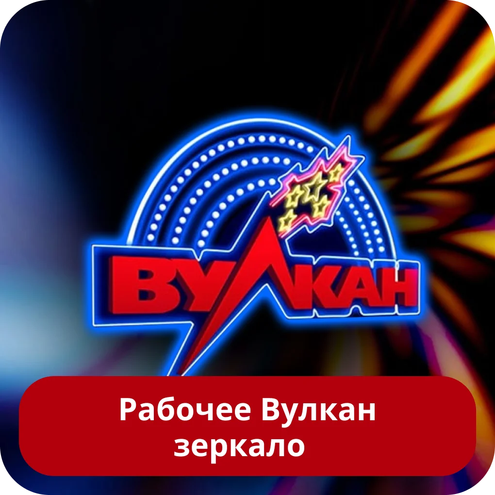 Вулкан рабочее зеркало Вулкан зеркало